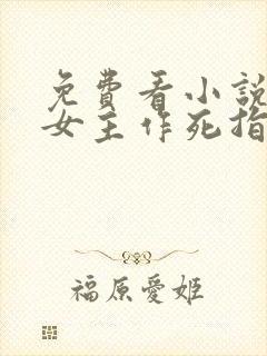 免费看小说反派女主作死指南