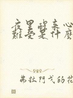 夜里醒来心慌心难受是什么原因封面