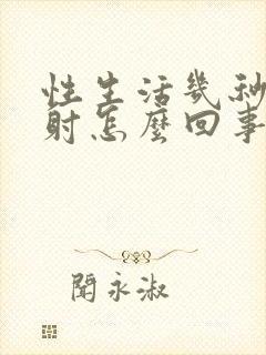 性生活几秒钟就射怎么回事