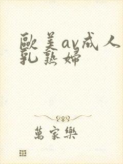 欧美av成人巨乳熟妇封面