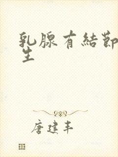 乳腺有结节状增生