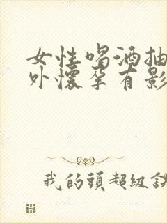 女性喝酒抽烟意外怀孕有影响吗