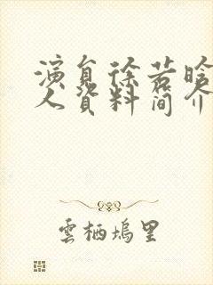 演员徐若晗的个人资料简介?