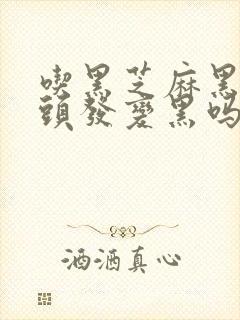 吃黑芝麻黑豆白头发变黑吗封面