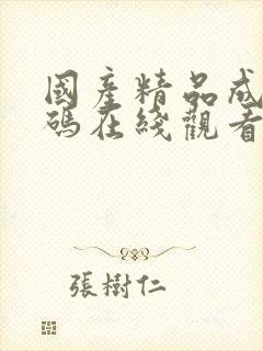 国产精品成人有码在线观看