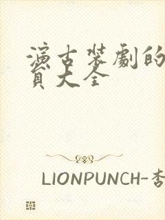 演古装剧的女演员大全