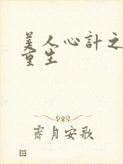 美人心计之刘启重生