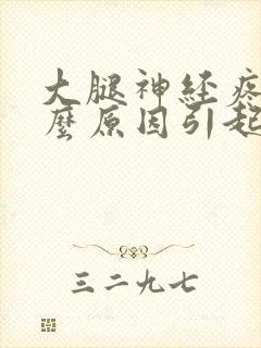 大腿神经疼是什么原因引起的