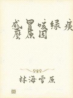 感冒咳绿痰是什么原因封面