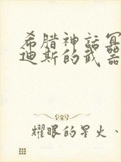 希腊神话冥王哈迪斯的武器