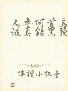 人参何首乌精华液真能黑发吗