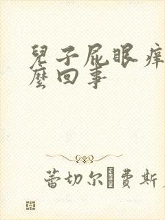 儿子屁眼痒是怎么回事