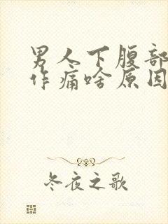 男人下腹部隐隐作痛啥原因