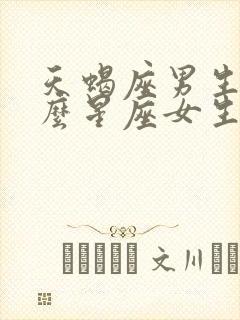 天蝎座男生跟什么星座女生最配