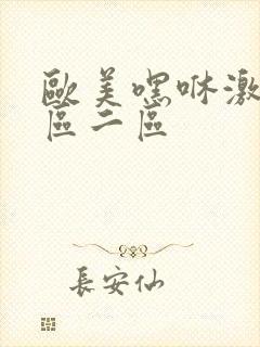 欧美嘿咻激情一区二区