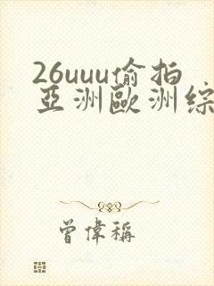 26uuu偷拍亚洲欧洲综合