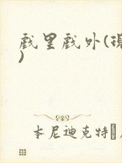 戏里戏外(现场)