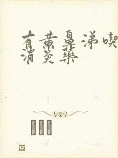 有黄鼻涕吃什么消炎药