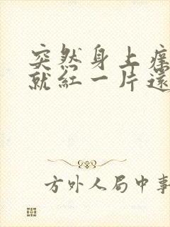 突然身上痒一抓就红一片还凸起