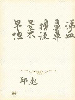 早晨擤鼻涕有血但不流鼻血