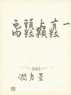 龟头上有一圈小肉粒颗粒