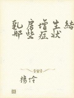 乳房增生结节有哪些症状