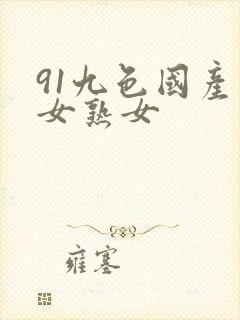 91九色国产熟女熟女封面