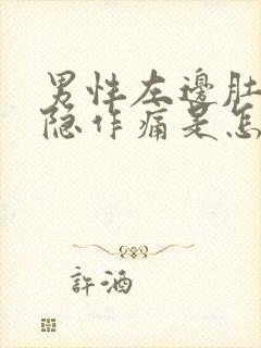 男性左边肚子隐隐作痛是怎么回事