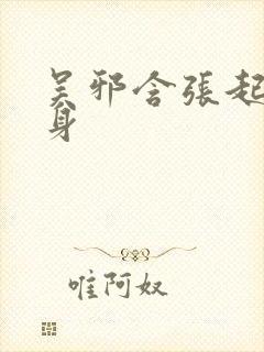 吴邪含张起灵分身封面