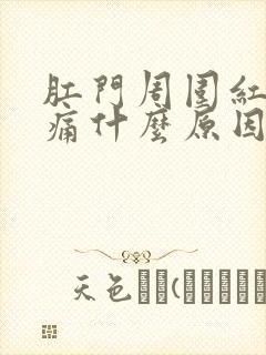 肛门周围红肿疼痛什么原因引起的