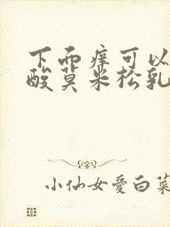 下面痒可以擦糠酸莫米松乳膏吗