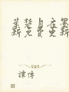 叶楚月夜墨寒最新免费更新封面