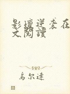 影坛逆袭在线全文阅读