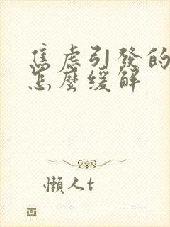 焦虑引发的心慌怎么缓解