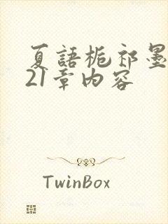 夏语栀祁墨寒第21章内容