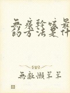 无痰干咳最有效的方法是什么封面