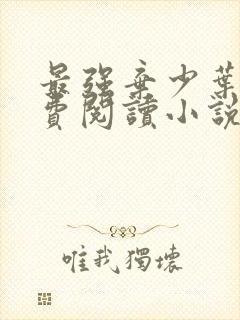 最强弃少叶默免费阅读小说无弹窗