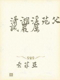 潇湘溪苑父子训诫严厉