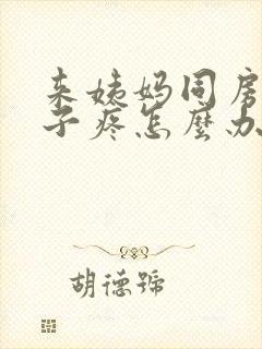 来姨妈同房后肚子疼怎么办