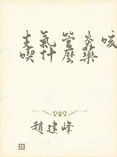 支气管炎咳绿痰吃什么药