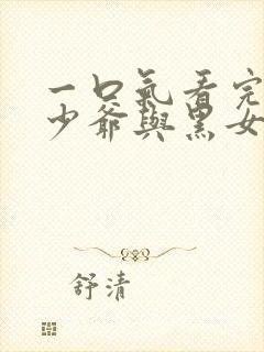 一口气看完死神少爷与黑女仆