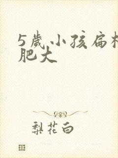 5岁小孩扁桃体肥大