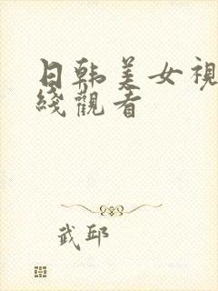 日韩美女视频在线观看封面