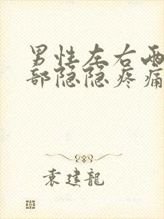 男性左右两侧胸部隐隐疼痛