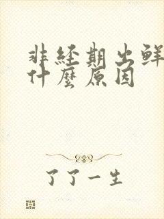 非经期出鲜血是什么原因