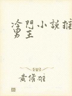 冷门小说推荐双男主