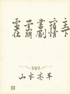 电子书宿主她又在崩剧情下载