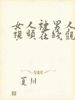 女人被男人爆操视频在线观看封面