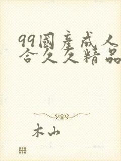 99国产成人综合久久精品欧美