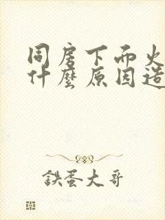 同房下面火辣辣什么原因造成的呢